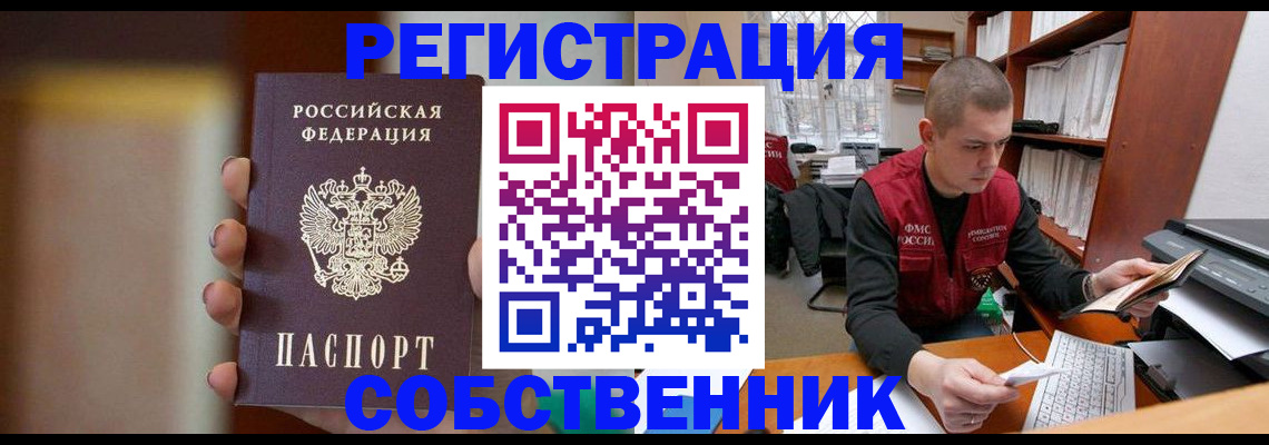 временная регистрация собственник в Кодинске